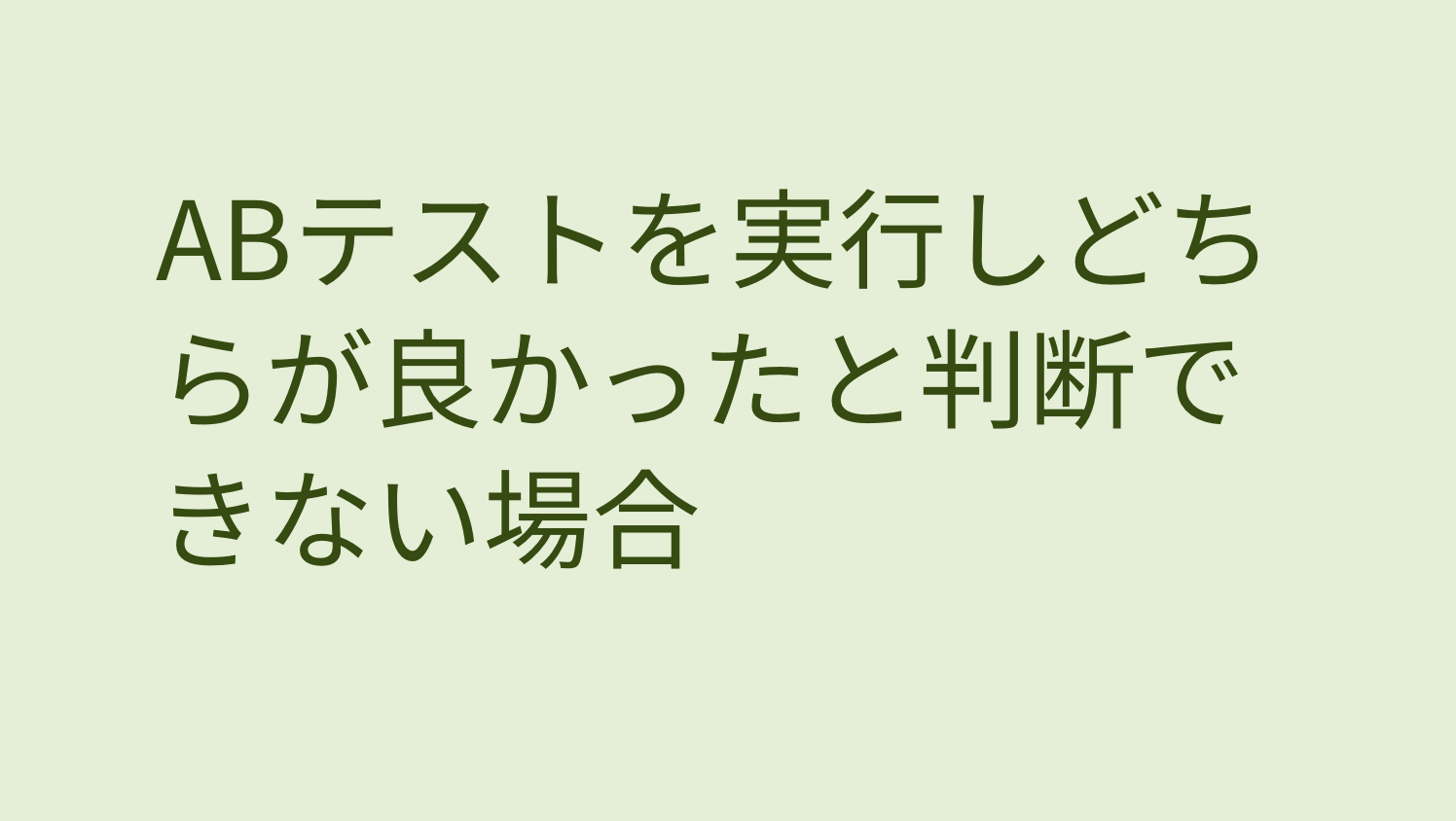 blog ABテストを実行しどちらが良かったと判断できない場合 image