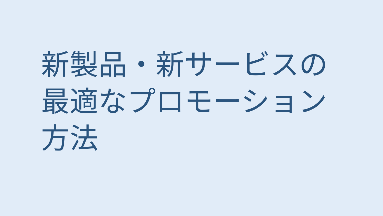 blog 新製品・新サービスの最適なプロモーション方法 image