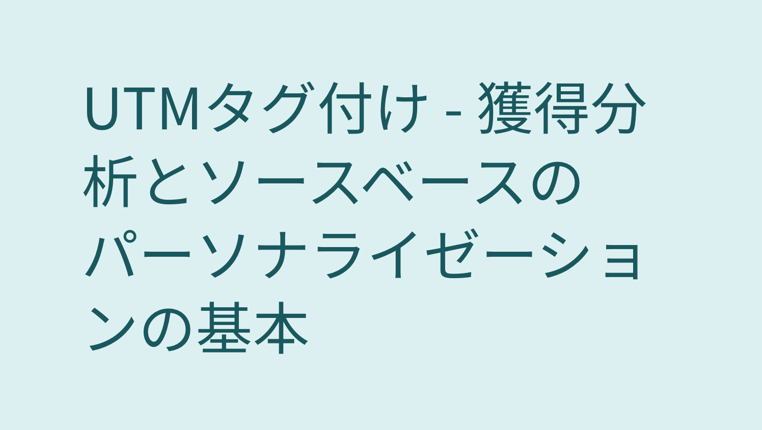 blog UTMタグ付け ：獲得分析とソースベースのパーソナライゼーションの基本 image