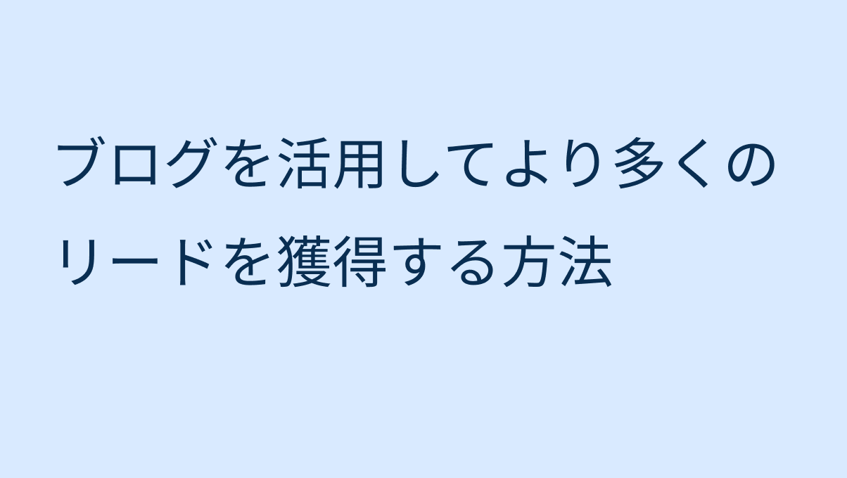 blog ブログを活用してより多くのリードを獲得する方法 image