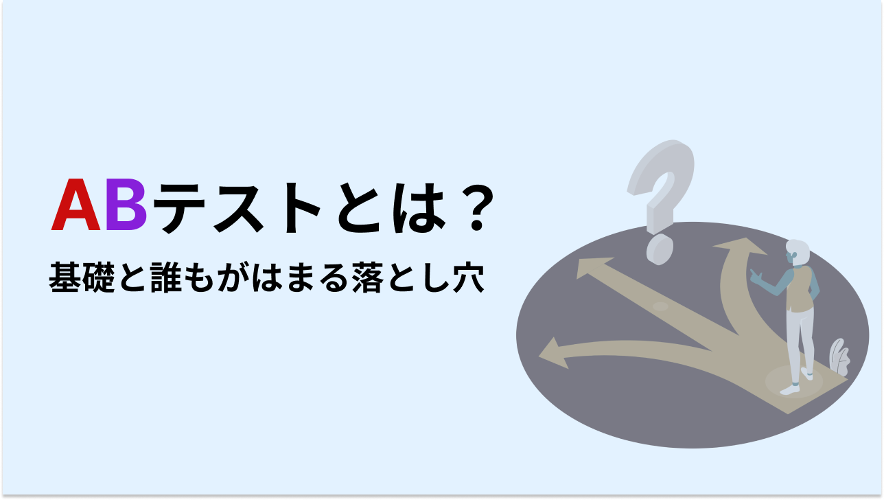 blog ABテストとは？基礎と誰もがはまる落とし穴 image