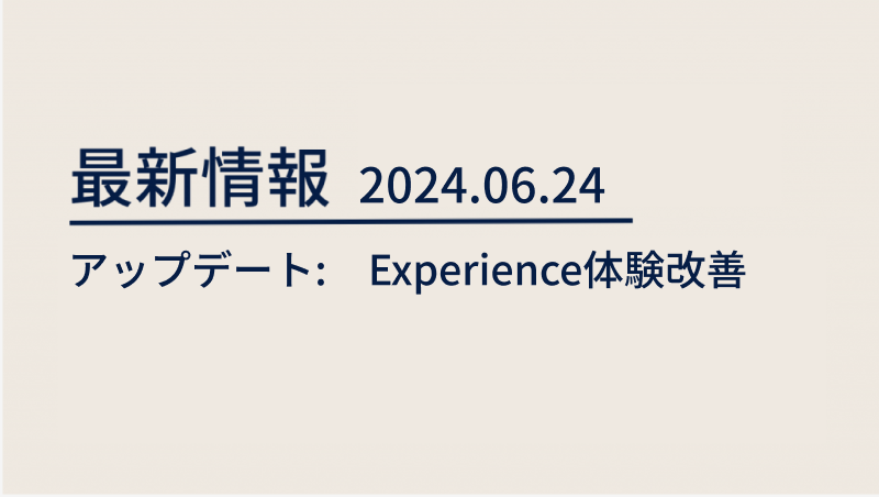 blog 2024/06/24 　アップデート：Experienceではっきり分かるサムネイル image