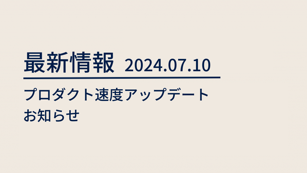 blog 2024/07/10プロダクト速度アップデートのお知らせ image