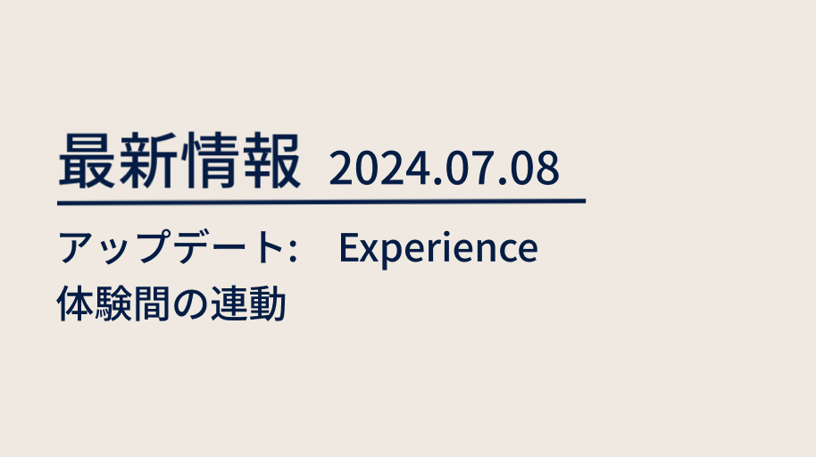 blog 2024/07/08 Experienceアップデート：体験間の連動 image