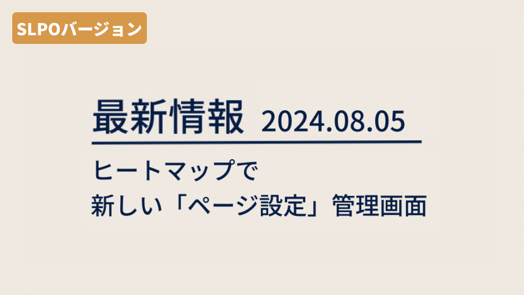 blog 2024/08/05 SLPOバージョンのアップデート：ヒートマップのページ設定改善 image