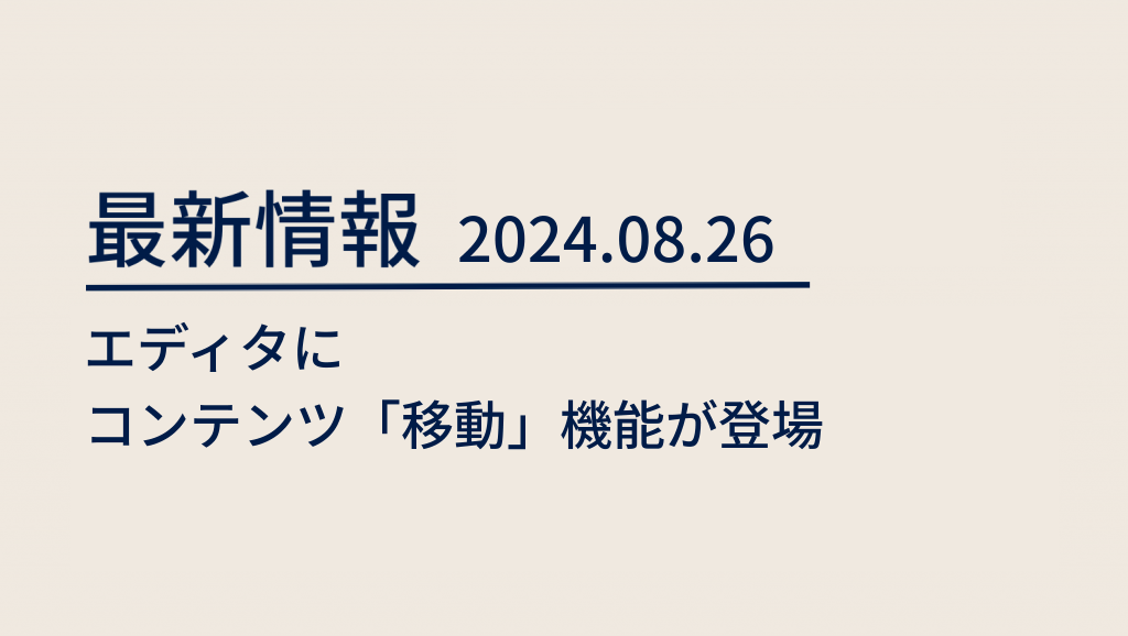 blog 2024/08/26 エディターに「移動」機能が登場 image