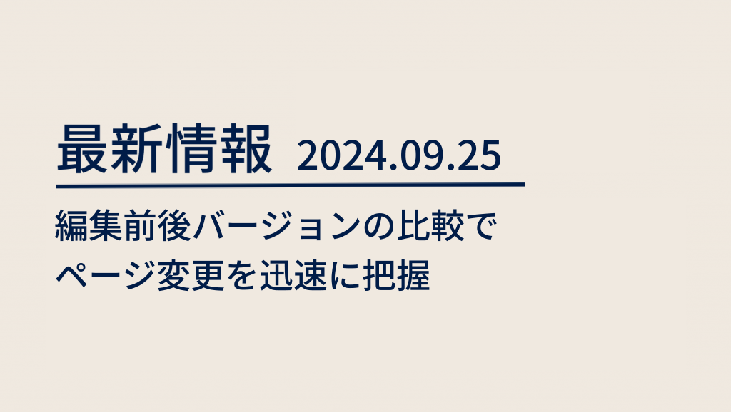 blog 2024/09/25 編集前後バージョンの比較でページ変更を迅速に把握 image