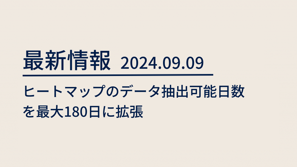 blog 2024/09/09 ヒートマップのデータ抽出可能日数を最大180日に拡張 image