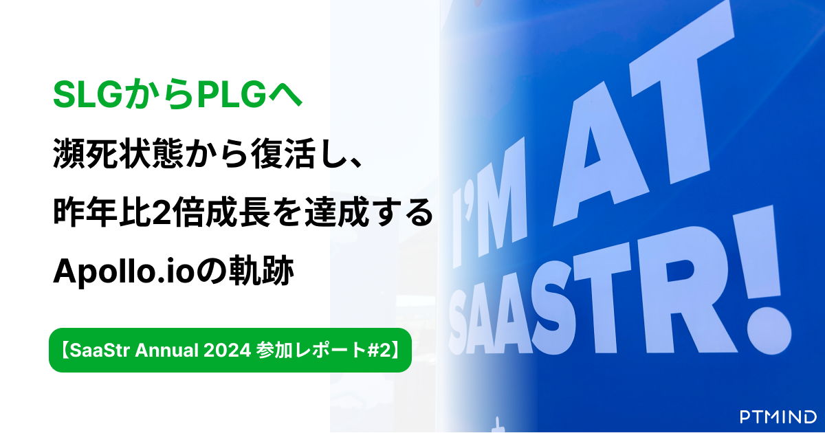 blog SLGからPLGへ 瀕死状態から復活し、昨年比2倍成長を達成するApollo.ioの軌跡 【SaaStr 2024 参加レポート#2】 image