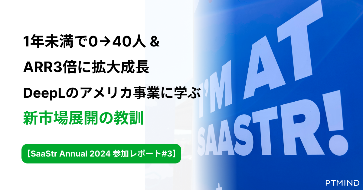 blog 1年未満で0→40人 &#038; ARR3倍拡大成長 DeepLのアメリカ事業に学ぶ、新市場展開の教訓【SaaStr参加レポート#3】 image