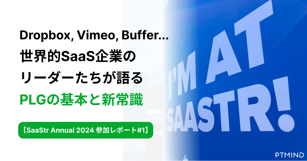 blog Dropbox, Vimeo, Buffer&#8230;世界的SaaS企業のリーダーたちが語るPLGの基本と新常識 【SaaStr 2024 参加レポート#1】 image